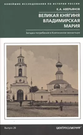 Великая княгиня Владимирская Мария. Загадка погребения в Княгинином монастыре — 2813044 — 1