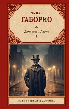Дело вдовы Леруж