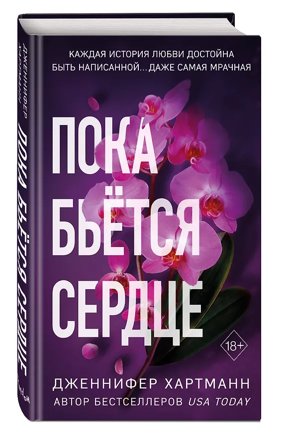 Книга Пока бьётся сердце (Дженнифер Хартманн) — 5