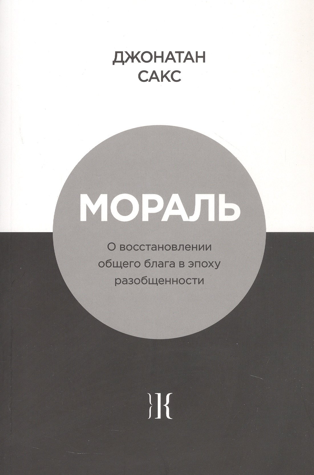 

Мораль. О восстановлении общего блага в эпоху разобщенности