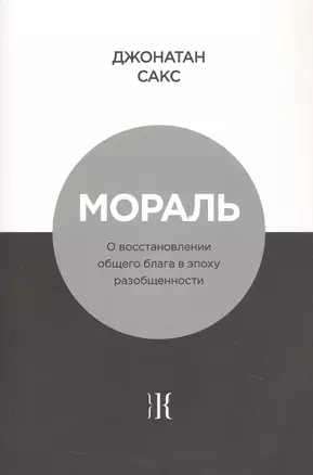 Мораль. О восстановлении общего блага в эпоху разобщенности — 3069873 — 1