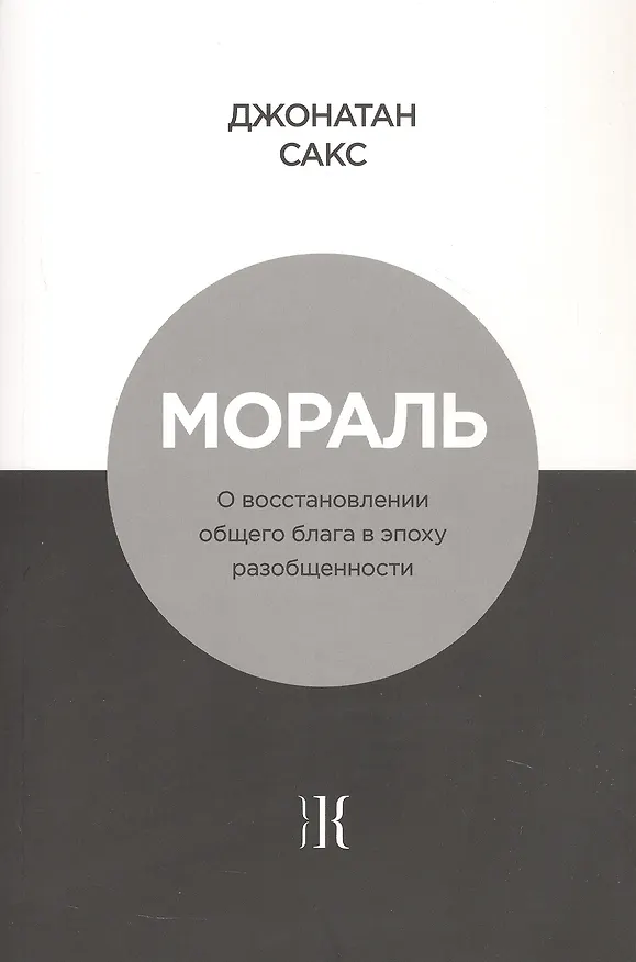 Книга Мораль. О восстановлении общего блага в эпоху разобщенности (Джонатан Сакс) — 1