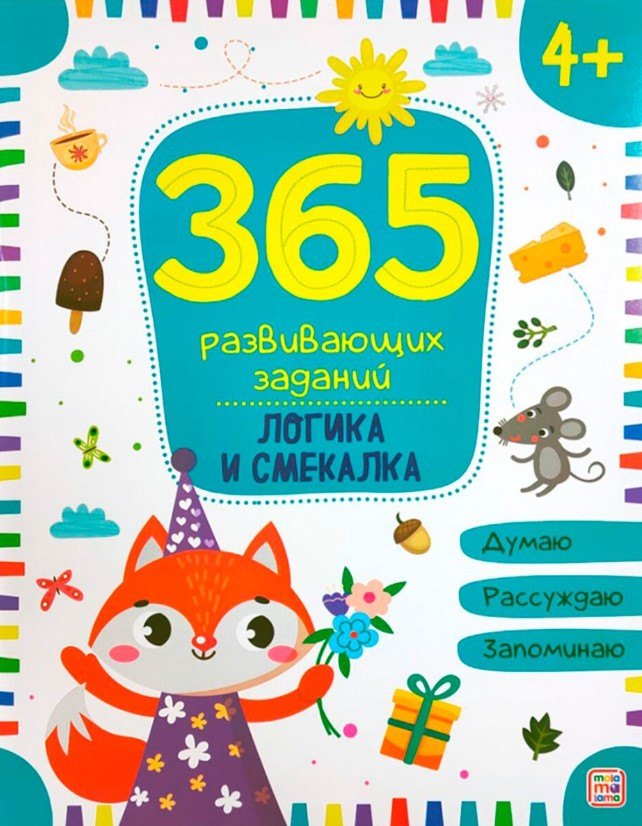 

Логика и смекалка. Рабочая тетрадь