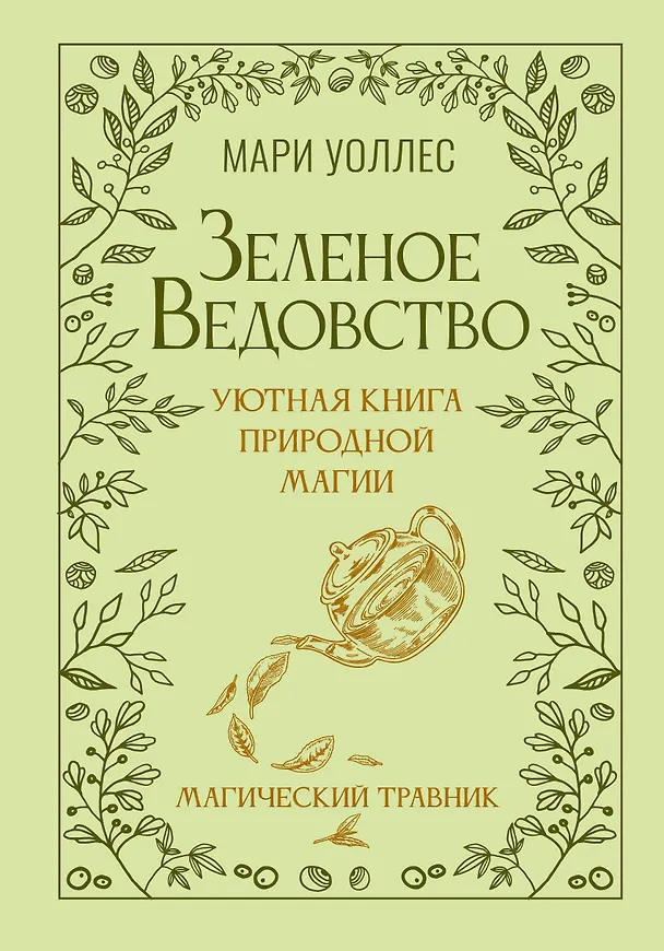 Книга Зеленое ведовство. Уютная книга природной магии (Мари Уоллес) — 1