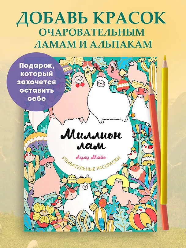 Книга Миллион лам (Лулу Майо) — 5