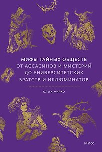 Мифы тайных обществ. От ассасинов и мистерий до университетских братств и иллюминатов