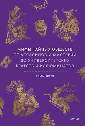 Книга Мифы тайных обществ. От ассасинов и мистерий до университетских братств и иллюминатов (Ольга Соколова)