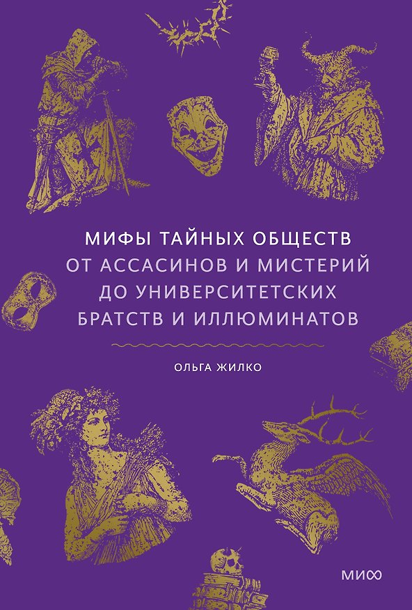 Книга Мифы тайных обществ. От ассасинов и мистерий до университетских братств и иллюминатов (Ольга Соколова) — 1