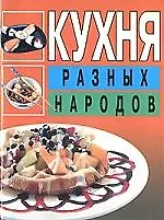 Кухня разных народов