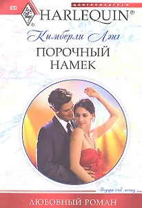 Порочный намек