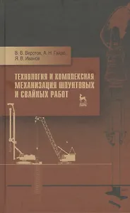 Технология и комплексная механизация шпунтовых и свайных работ. Учебн. пос. 2-е изд. стер.