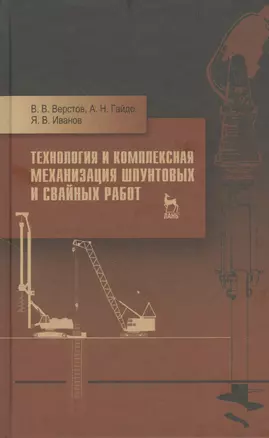 Технология и комплексная механизация шпунтовых и свайных работ. Учебн. пос. 2-е изд. стер. — 2367851 — 1