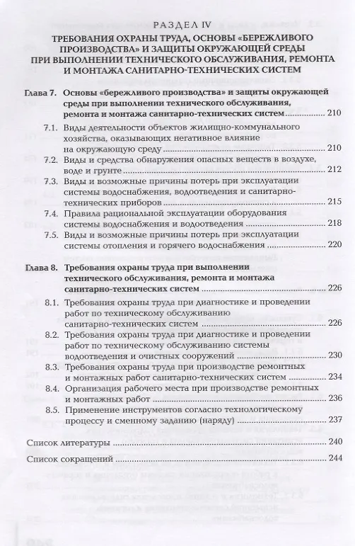 Книга Поддержание рабочего состояния оборудования систем водоснабжения, водоотведения, отопления объектов жилищно-коммунального хозяйства. Учебник () — 6