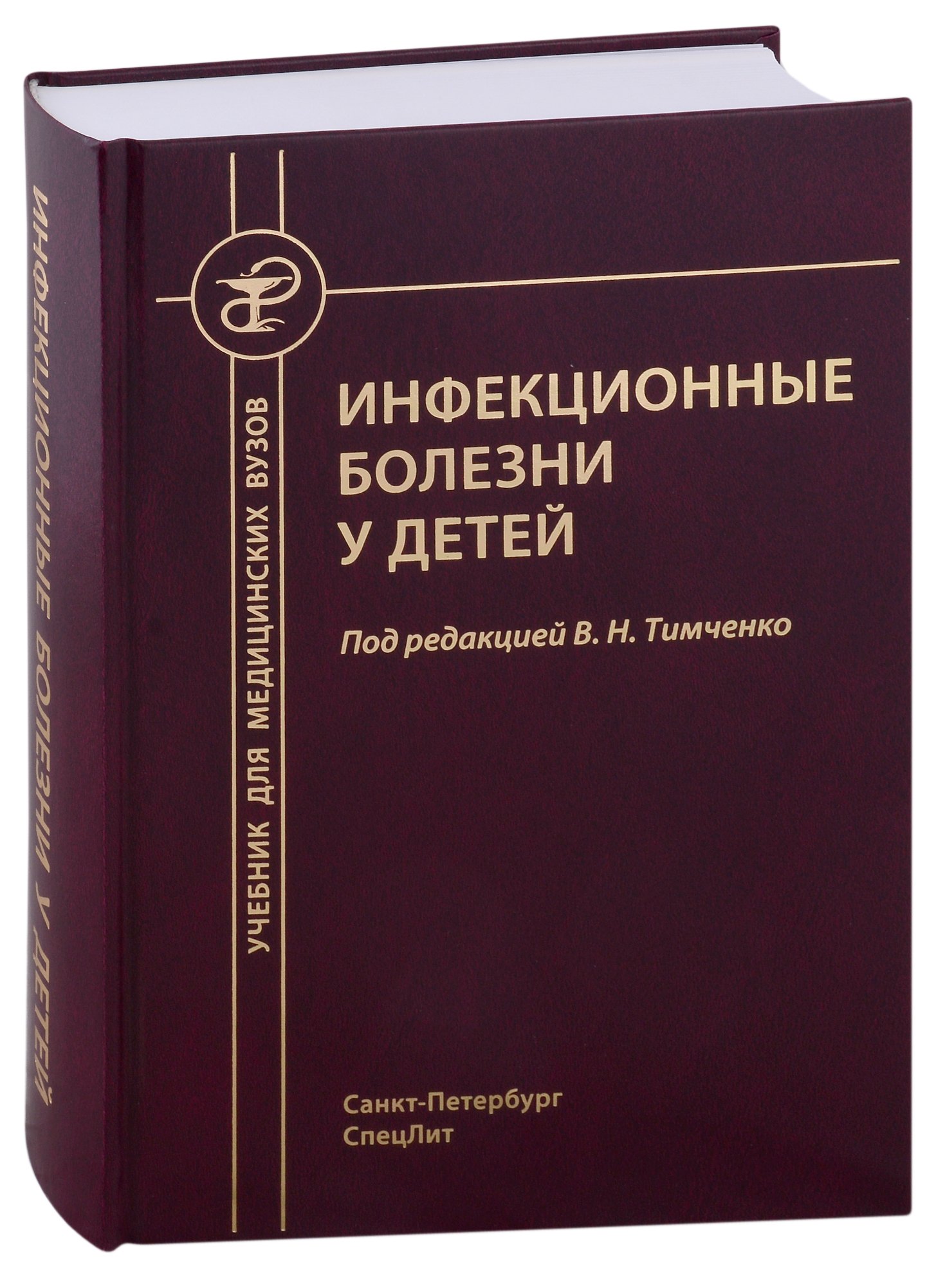 

Инфекционные болезни у детей. Учебник для студентов медицинских вузов