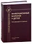 Инфекционные болезни у детей. Учебник для студентов медицинских вузов — 2961718 — 1