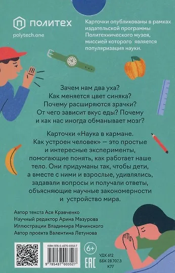 Книга Как устроен человек (30 карточек) (Ася Кравченко) — 2