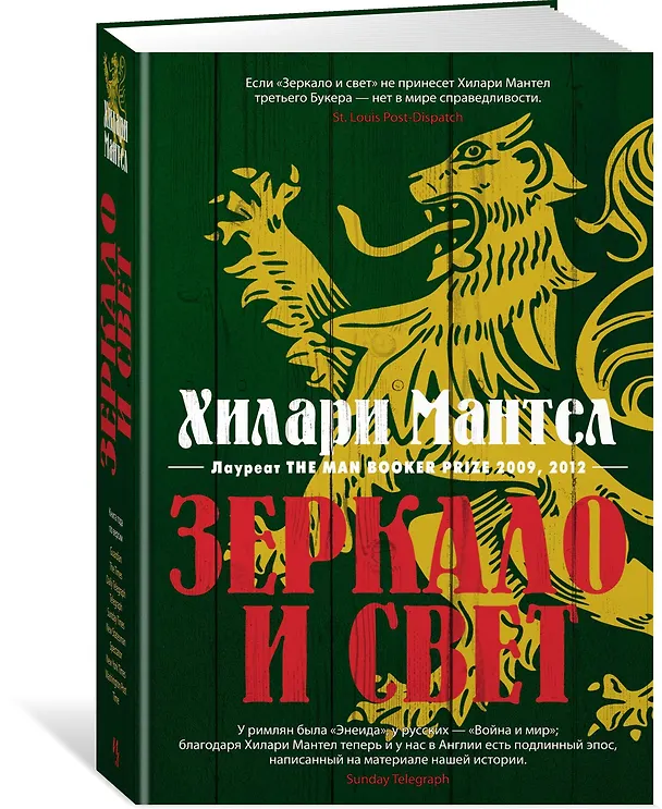 Книга Зеркало и свет (Хилари Мантел) — 2