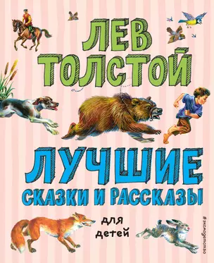 Лучшие сказки и рассказы для детей (ил. В. Канивца) — 2781586 — 1