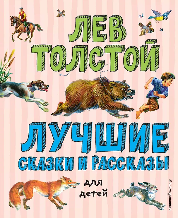 Книга Лучшие сказки и рассказы для детей (ил. В. Канивца) (Лев Толстой) — 1