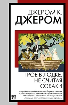 Трое в лодке, не считая собаки