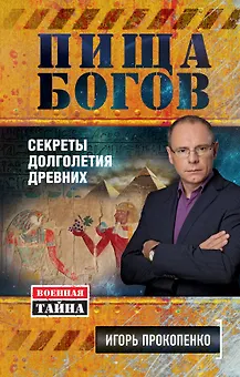 Пища богов. Секреты долголетия древних