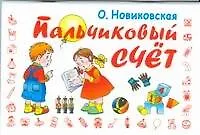 Книга Пальчиковый счёт (Ольга Новиковская)