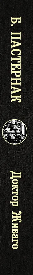 Книга Доктор Живаго (Борис Пастернак) — 3