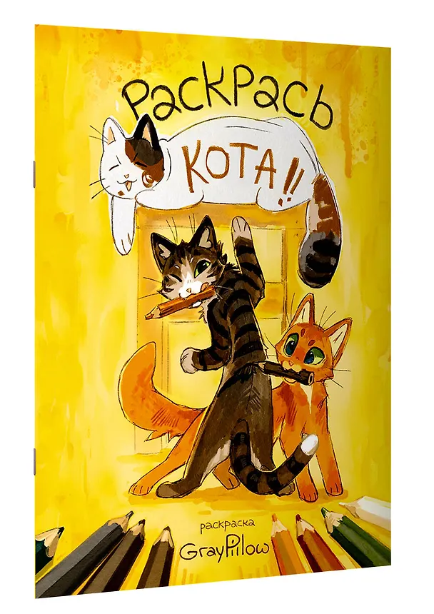 Книга Раскрась кота! (GrayPillow) — 4