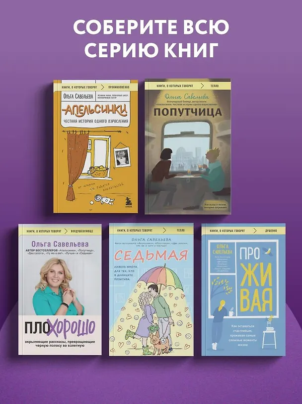 Книга ПлоХорошо. Окрыляющие рассказы, превращающие черную полосу во взлетную (Ольга Савельева) — 13
