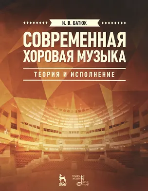Книга Современная хоровая музыка: теория и исполнение: учебное пособие. 2-е изд., испр. и доп. (Инна Батюк)