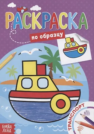 Книга Раскраска по образцу «Транспорт» ()