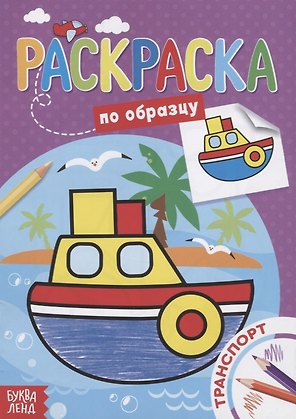 Раскраска по образцу «Транспорт»