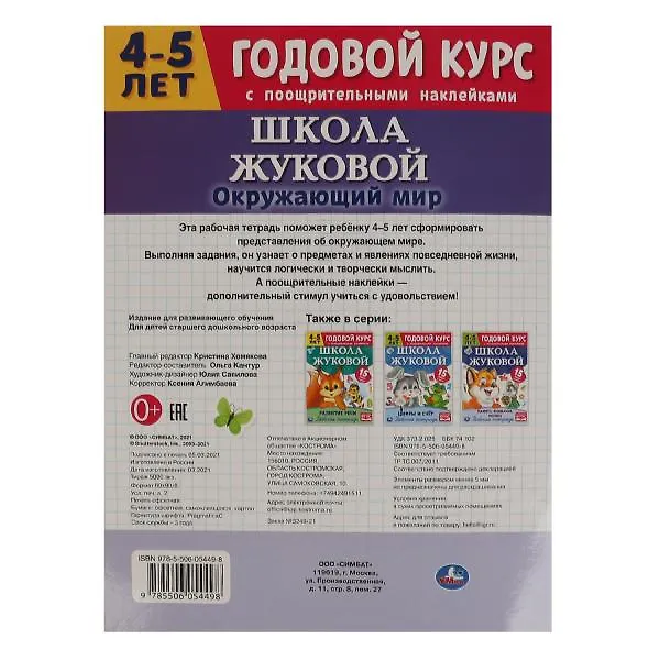 Книга Рабочая тетрадь с поощрительными наклейками. Школа Жуковой. Годовой курс. Окружающий мир. 4-5 лет (Мария Жукова) — 2