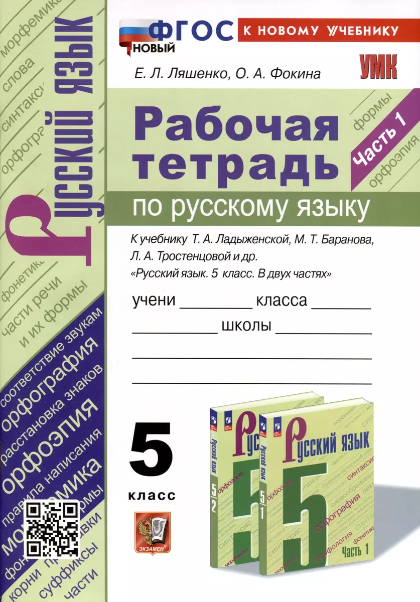 Рабочая Тетрадь по Русскому Языку. 5 класс. Часть 1. К учебнику Т.А.  Ладыженской, М.Т. Баранова, Л.А. Тростенцовой и др. (Елена Ляшенко, Ольга  Фокина) - купить книгу с доставкой в интернет-магазине «Читай-город». ISBN: