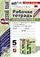 Рабочая Тетрадь по Русскому Языку. 5 класс. Часть 1. К учебнику Т.А. Ладыженской, М.Т. Баранова, Л.А. Тростенцовой и др. — 3001664 — 1