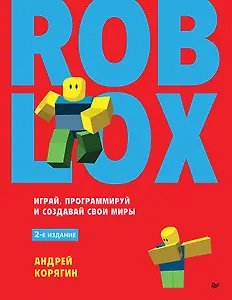 Roblox: играй, программируй и создавай свои миры. 2-е изд.