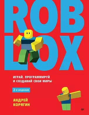 Roblox: играй, программируй и создавай свои миры. 2-е изд. — 3018094 — 1