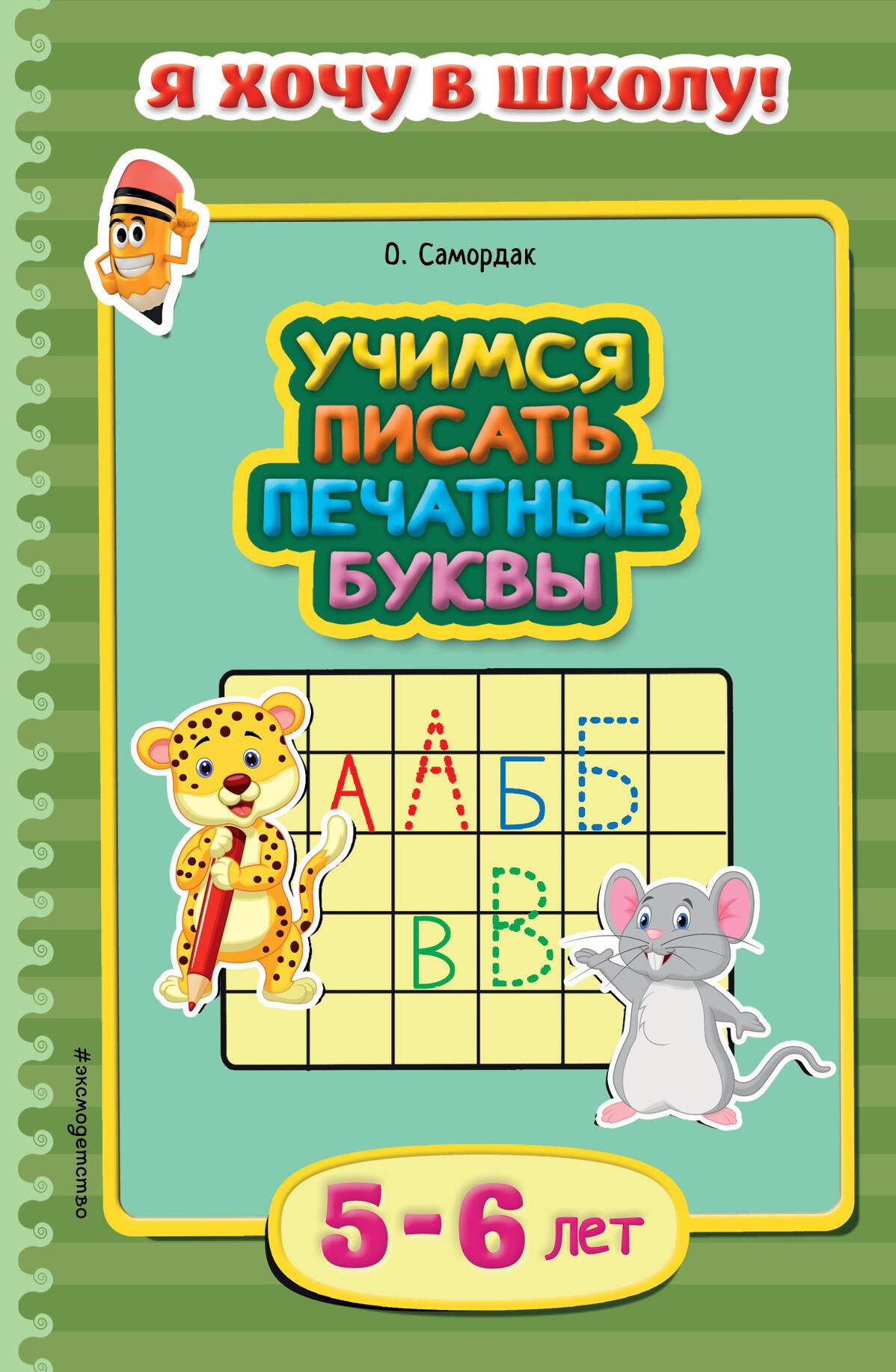 

Учимся писать печатные буквы. Для детей 5-6 лет