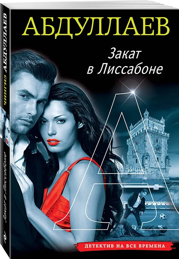 Книга Закат в Лиссабоне (Чингиз Абдуллаев) — 4