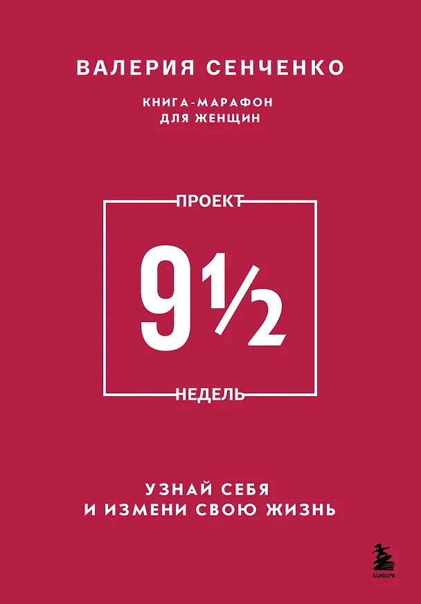 Книга ПРОЕКТ 9 1/2 недель. Узнай себя и измени свою жизнь (Валерия Сенченко) — 1