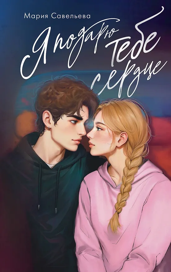 Книга Я подарю тебе сердце (Мария Савельева) — 1
