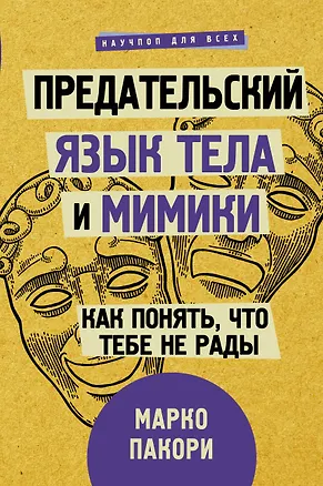 Книга Предательский язык тела и мимики. Как понять, что тебе не рады (Марко Пакори)
