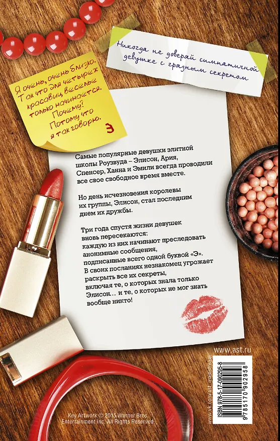 Книга Милые обманщицы : роман (Сара Шепард) — 2