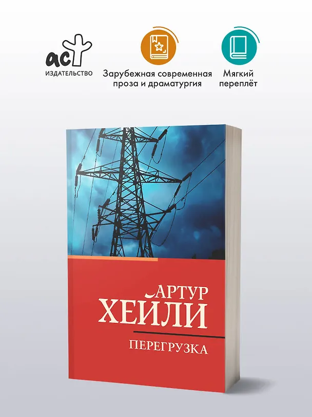 Книга Перегрузка (Артур Хейли) — 4