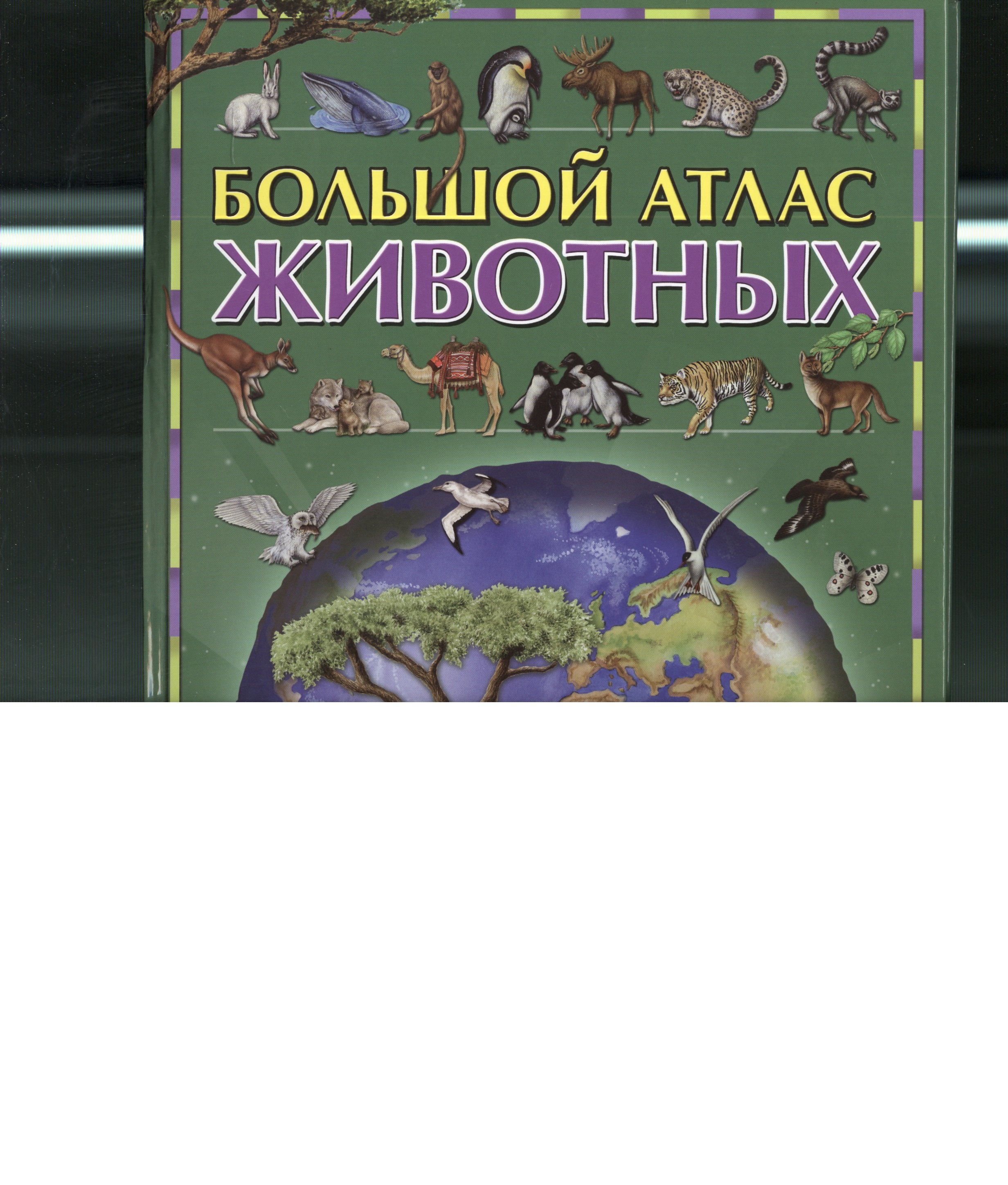 

Большой атлас животных