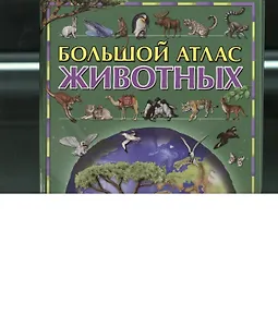 Большой атлас животных