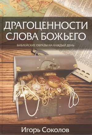 Драгоценности слова Божьего. Библейские образы на каждый день. — 2442437 — 1