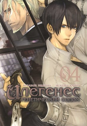Илегенес. Генетический Содом. Том 4 (Илегенес. В сияющей тьме). Манга