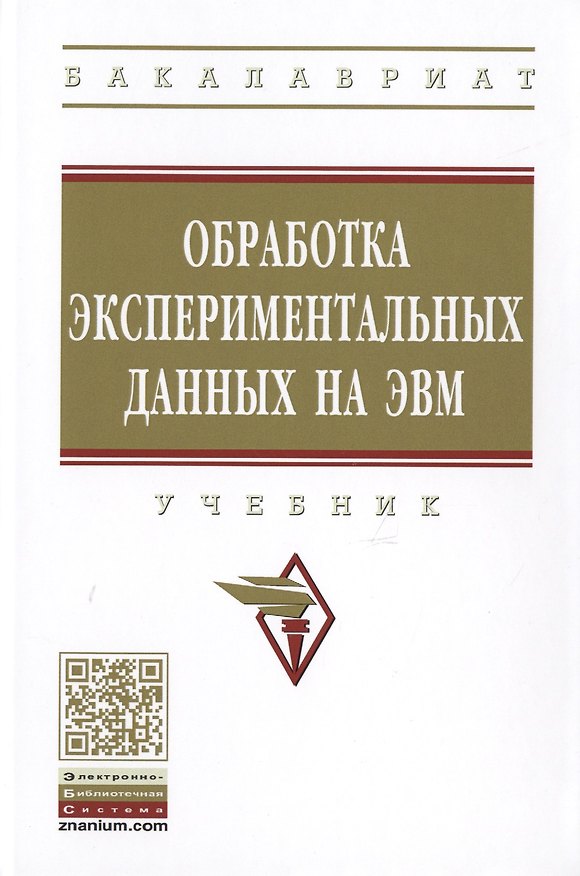 Книга Обработка экспериментальных данных на ЭВМ (Оксана Логунова) — 1