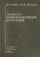 Лекции по инфекционным болезням. Учебное пособие — 2791611 — 1